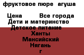 фруктовое пюре  агуша › Цена ­ 15 - Все города Дети и материнство » Детское питание   . Ханты-Мансийский,Нягань г.